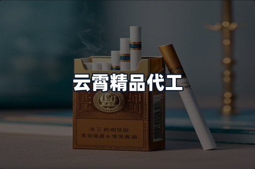 云霄精品代工