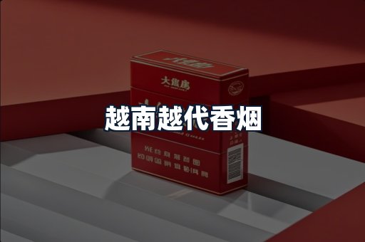 越南越代香烟