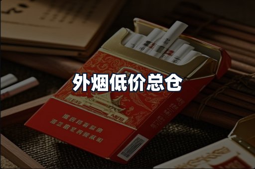 外烟低价总仓