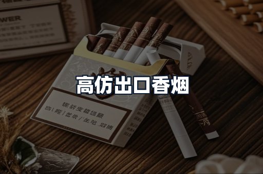 高仿出口香烟